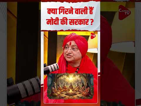 कया गिरने वाली है  मोदी  की  सरकार ? | Capital TV