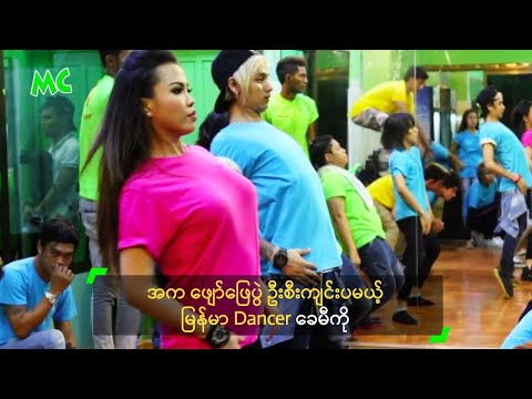 အက ဖျော်ဖြေပွဲ ဦးစီးကျင်းပမယ့် မြန်မာ Dancer ခေမီကို
