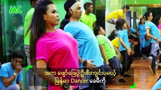 ျမန္မာ Dancer Queen ေခမီကို ႏွင့္ ခဏတာ - K MiKo