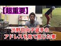 【超重要】渋野日向子選手のアドレスを見て感じた事【ゴルフレッスン】