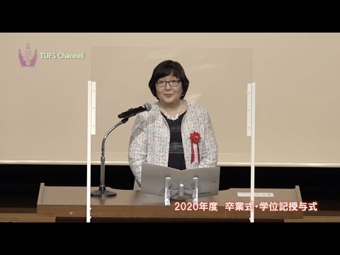 [東京外国語大学］学長式辞：2020年度卒業式・学位記授与式