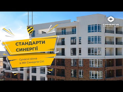 Інноваційні віконні рішення REHAU в ЖК Синергія Сіті