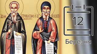 Православний календар на 12 березня (відео)
