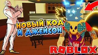 НОВЫЙ КОД и КАГУНЕ ДЖЕЙСОНА - РОБЛОКС ТОКИЙСКИЙ ГУЛЬ - Roblox Ro-Ghoul