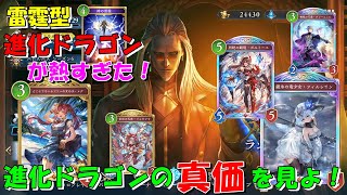【シャドウバースWB】雷霆型進化ドラゴンが熱すぎた！進化ドラゴンの真価を見よ！