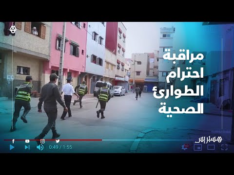 مطاردات واعتقالات.. سلطات الرباط تراقب احترام الطوارئ الصحية في أحياء المدينة