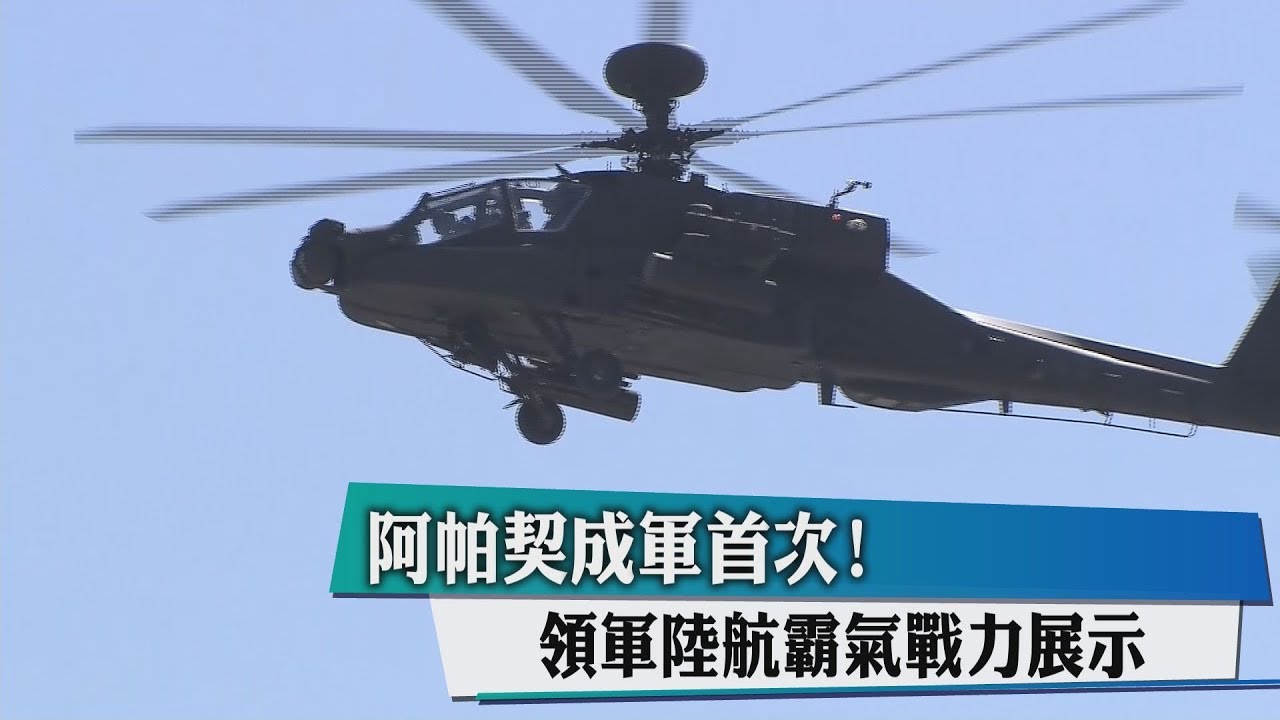 阿帕契成軍首次！　領軍陸航霸氣戰力展示