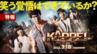 [閒聊] 伊藤英明主演《末日救世主 KAPPEI》電影