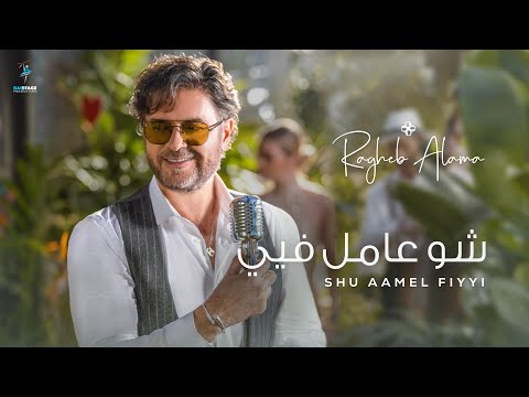 Ragheb Alama - Shu Aamel Fiyyi (Official Music Video) - راغب علامة  - شو عامل فيي