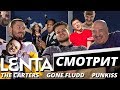 ЛЕНТА СМОТРИТ клипы The Carters, GONE.Fludd и PUNKISS ЛЕНТА СМОТРИТ клипы The Carters, GONE.Fludd и PUNKISS