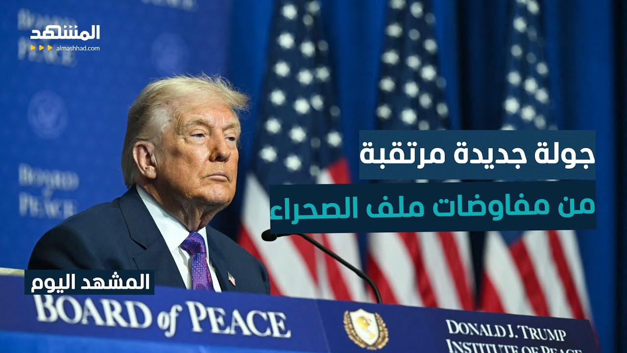 واشنطن تضغط لحسم ملف "الصحراء" وتجمع المغرب والجزائر وموريتانيا و"جبهة البول?