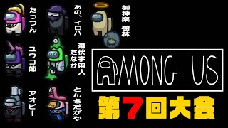 【Among Us】第７回大会！御神楽 樹林ちゃん初参戦