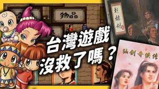 Re: [閒聊] cheap 閒聊台灣遊戲發展史