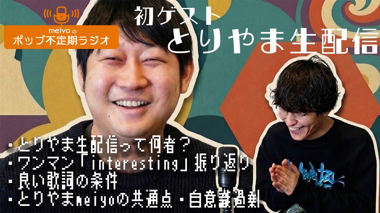 不定期ゲスト、初登場【meiyoのポップ不定期ラジオ】#004