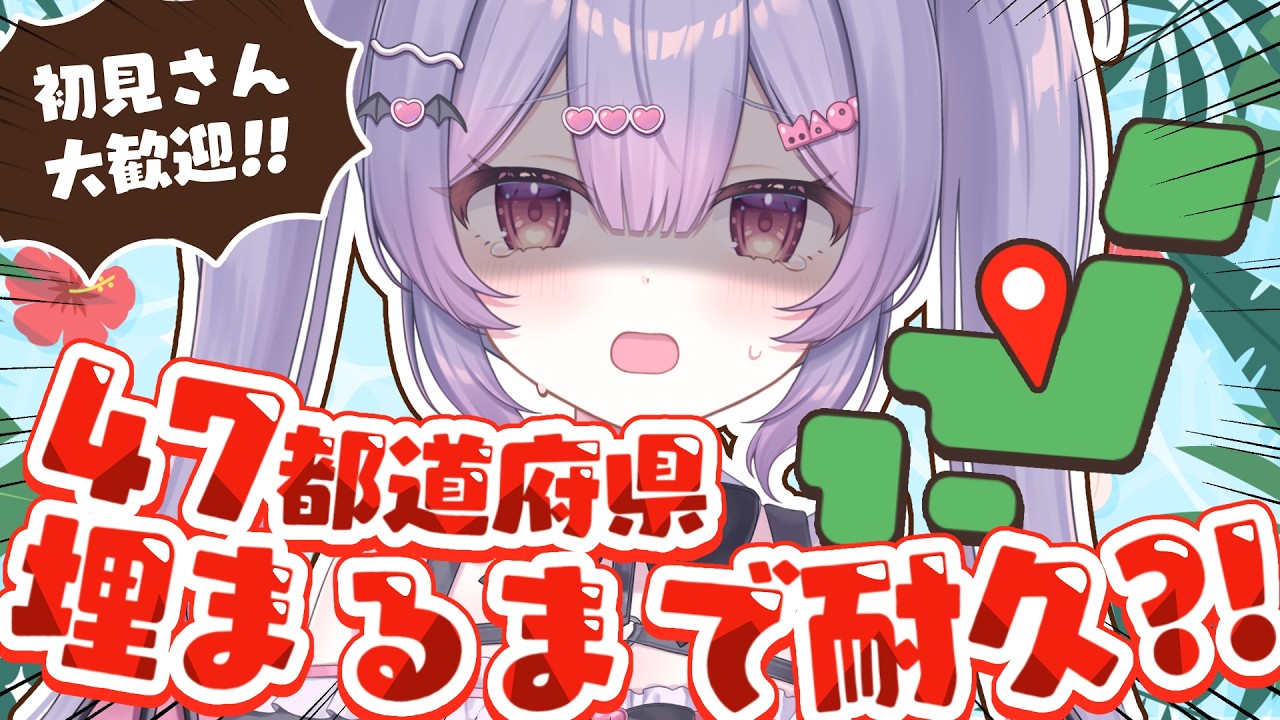 【47都道府県埋め】たすけて！みんなの出身地or都道府県で47都道府県埋めたい！【 #新人vtuber 】【 #雑談  】