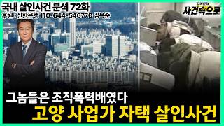 Download lagu [Domestic Murder Case Analysis Ep. 72] - The Goyang Businessman Home Murder Case mp3