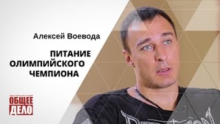 Алексей Воевода о вегетарианстве (2014 год)