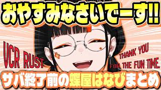 【VCR RUST3】蝶屋はなびサバ終了集【#蝶屋はなび /#ぶいすぽ切り抜き】