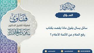 صورة كتاب رفع الملام || فتاوى عامة || د . سامي بن صالح الواكد