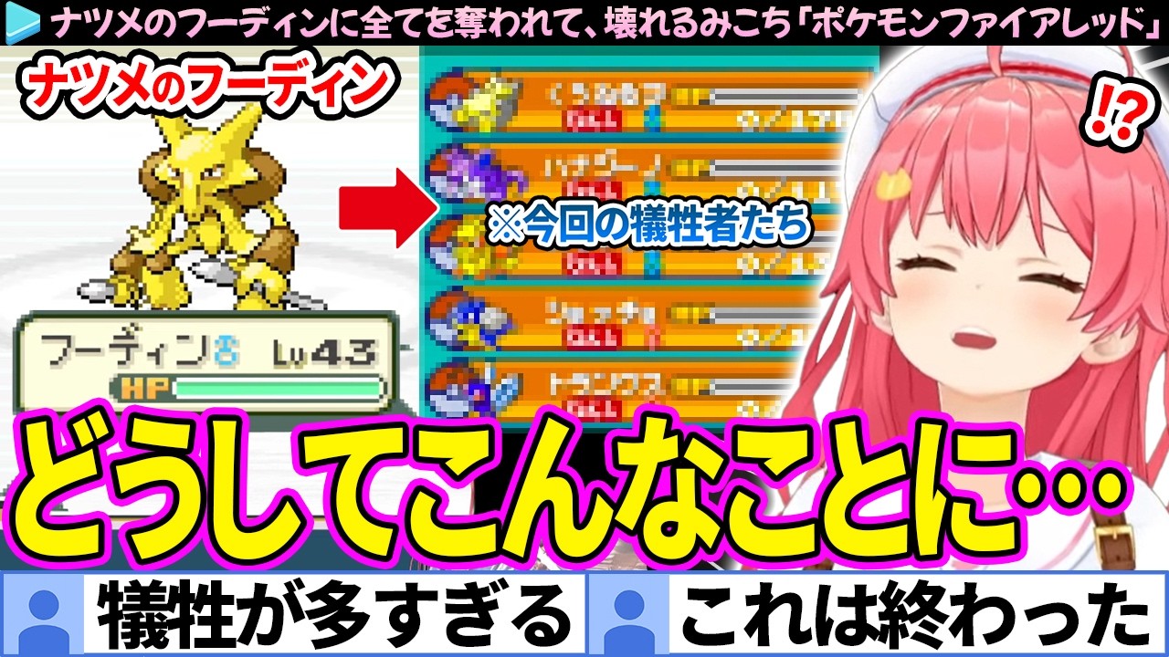 【面白まとめ】人生縛り最大の危機。ナツメのフーディンに全てを奪われ、精神崩壊するみこち「ポケモンファイアレッド#5」ここすき総集編【さくらみこ/ホロライブ切り抜き】