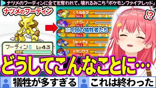 【面白まとめ】人生縛り最大の危機。ナツメのフーディンに全てを奪われ、精神崩壊するみこち「ポケモンファイアレッド#5」ここすき総集編【さくらみこ/ホロライブ切り抜き】