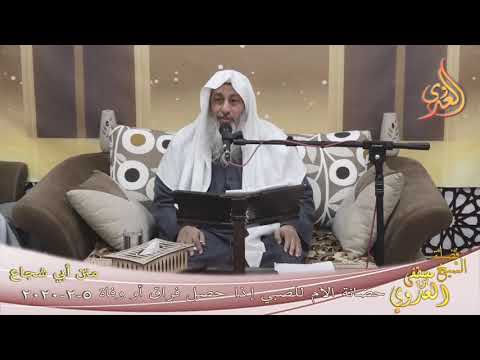  أبو شجاع ” حضانة الأم للصبي إذا حصل فراق أو وفاة أو زواج ”  تاريخ 5 2 2020 