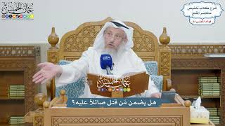 4246 - هل يضمن مَن قتل صائلاً عليه؟ - عثمان الخميس