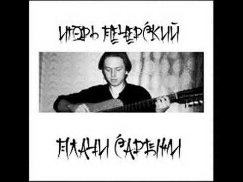 Игорь Печерский "Плачи Сарыни" (Full album 2003)