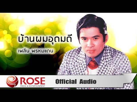 บ้านผมอุดมดี - เพลิน พรหมแดน (Official Audio)