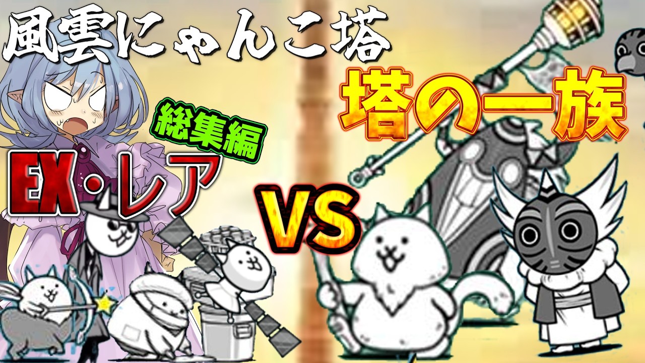 １から始めるレア・EXキャラ縛り＃風雲にゃんこ塔1階～50階まで（総集編）にゃんこ大戦争をゆっくり実況）