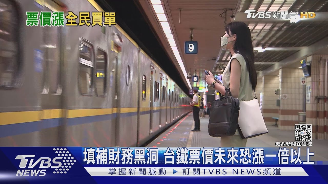 盯緊荷包!台鐵票價若漲一倍 通勤族每年多花8千元