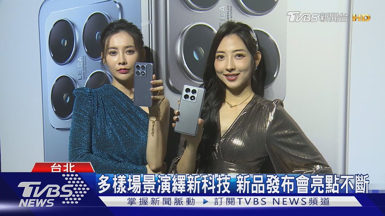 多樣場景演繹新科技 新品發布會亮點不斷