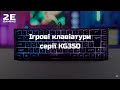 Клавіатура 2E KG350 Black (2E-KG350UBK) RGB USB Gaming (ENG/UKR/RU) 6