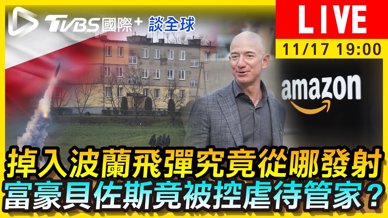 《TVBS國際+談全球》波蘭飛彈從哪來?亞馬遜創辦人遭指控種族歧視