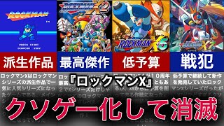 【ゆっくり解説】予算削りすぎてクソゲー化！没落した名作【ロックマンX】