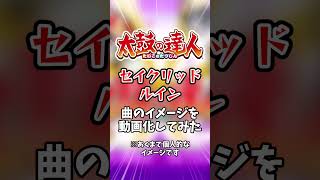 太鼓の達人の楽曲「セイクリッド　ルイン」のイメージを映像化してみた #太鼓の達人 #shorts #ai