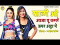 मुस्कान ओर माहि का ये डांस रसिया आते ह�