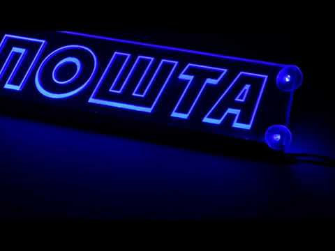 Led табличка для грузовика надпись "ПОШТА" - фото 1 - id-p2331659200