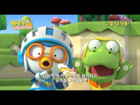 [공식]뽀로로 극장판3 : 컴퓨터왕국대모험 예고편