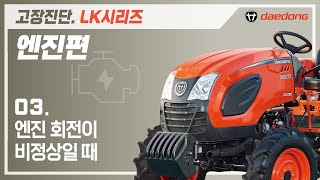 [LK 트랙터] 엔진 고장 진단3_엔진 회전이 비정상일 때