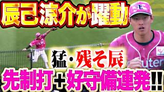 【猛・残そ辰】辰己涼介『攻守で躍動してみせた!! 先制タイムリーに好守備連発!!』