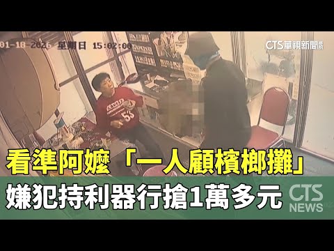 看準阿嬤「一人顧檳榔攤」嫌犯持利器行搶1萬多元
