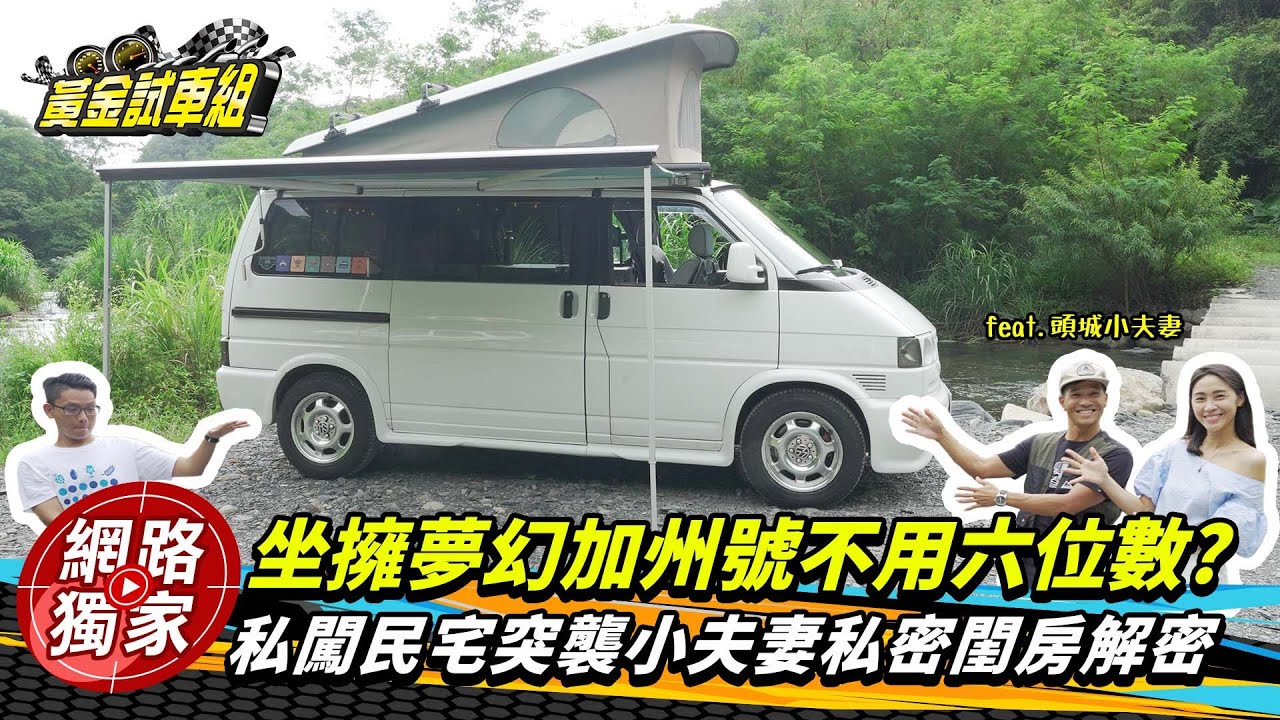 坐擁夢幻加州號露營車不用6位數? 私闖小夫妻行動豪宅解密|黃金試車組