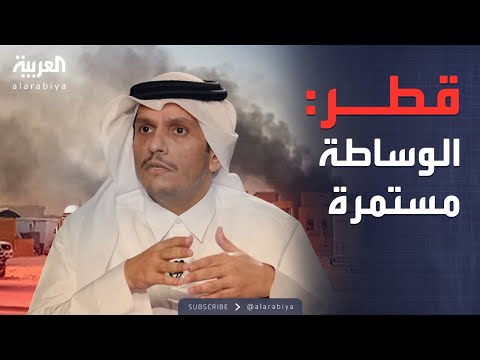 فيديو | قطر تعلن مواصلة العمل مع مصر وأميركا لإنهاء الحرب في غزة