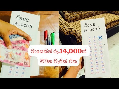 මාසෙකින් රු. 14,000ක් ඉතුරු කරමුද? 😍💸 | Money Challenge 💸 | Save Money Tip in one month ✨