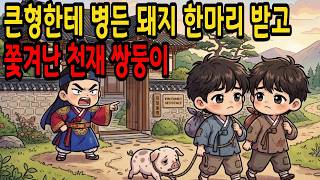 Download lagu 큰 형한테 병든 돼지 한마리 받고 쫓겨난 천재 쌍둥이 정체는?ㅣ야담 옛날이야기 오디오북 수면동화 전설 민담 mp3