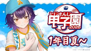 【 #にじ甲2026 】私立朝晴高校☀️1年目夏～⚾✨【 七瀬すず菜 /にじさんじ】