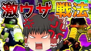 煽りよりもウザい！人をガチでイラつかせるあの戦法で戦ってみた【ゆっくり実況】【スプラトゥーン2】