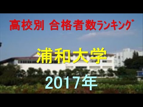 臨床検査学科 浦和大学 高校別合格者数ランキング 2017年【グラフでわかる】