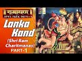 सम्पूर्ण लंकाकांड Sampurna Lanka Kand Part 1 रामचरित�